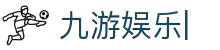九游娱乐 (jiuyou)官方网站-JIUYOU GAME